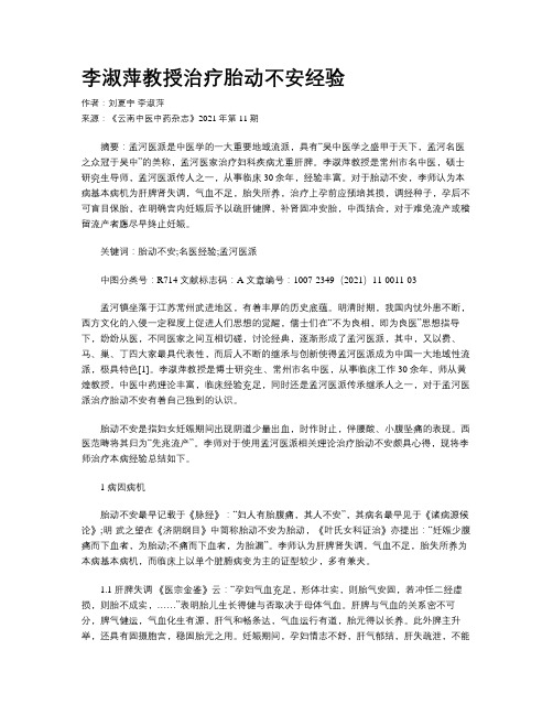 李淑萍教授治疗胎动不安经验