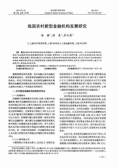 我国农村新型金融机构发展研究