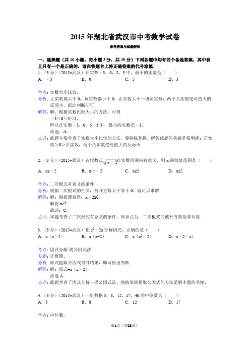 2015年湖北省武汉市中考数学试卷答案与解析