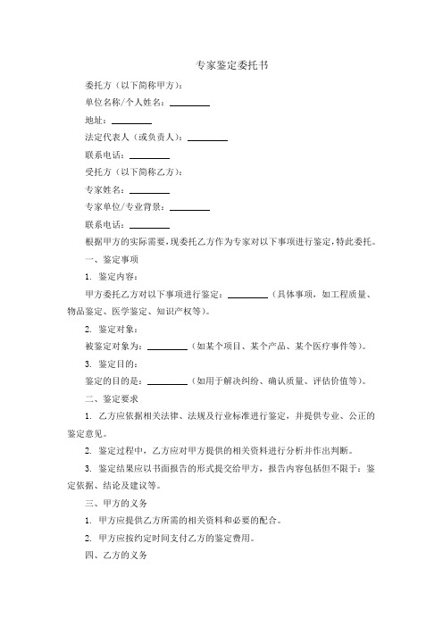 专家鉴定委托书