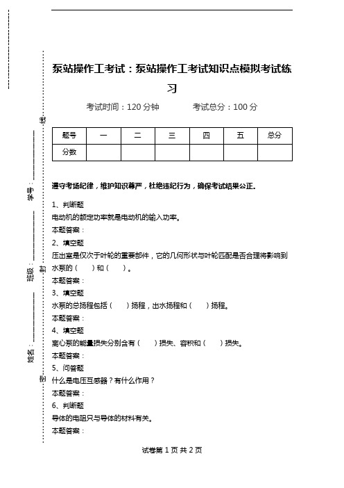 泵站操作工考试：泵站操作工考试知识点模拟考试练习.doc