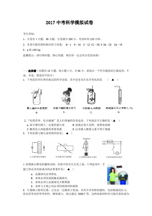 浙江省台州市仙居县2017年中考模拟科学试卷