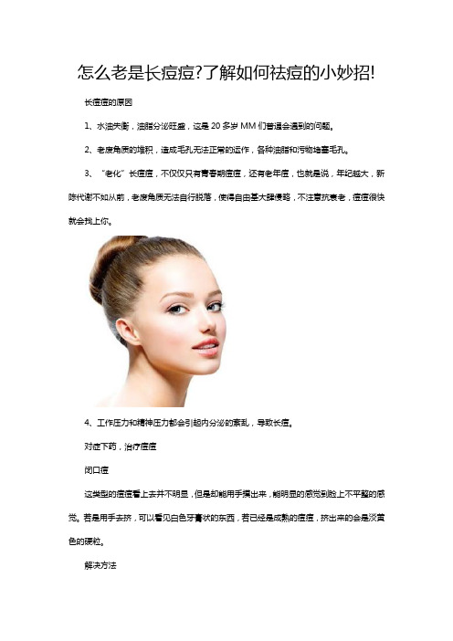 怎么老是长痘痘了解如何祛痘的小妙招!