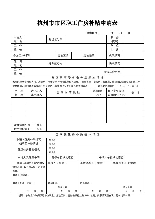 杭州市市区职工住房补贴申请表