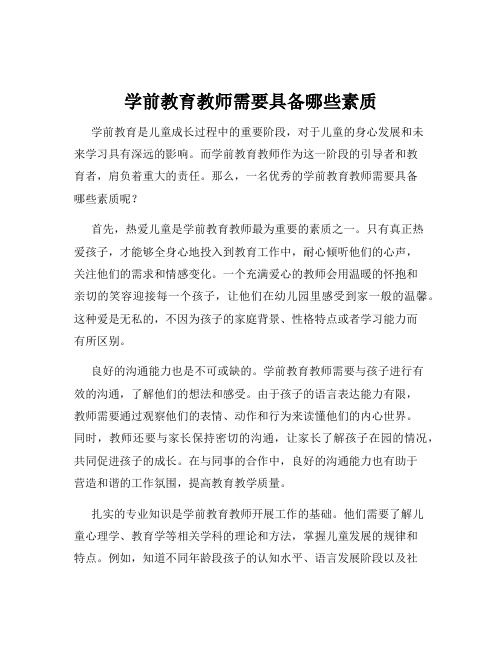 学前教育教师需要具备哪些素质