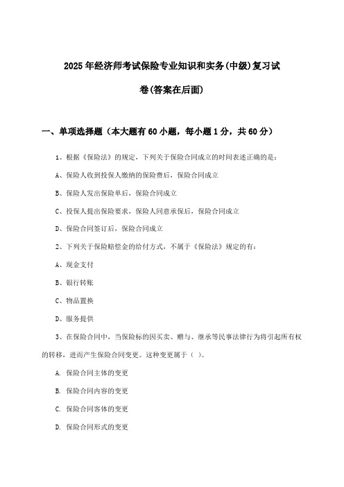 经济师考试保险专业知识和实务(中级)试卷与参考答案(2025年)