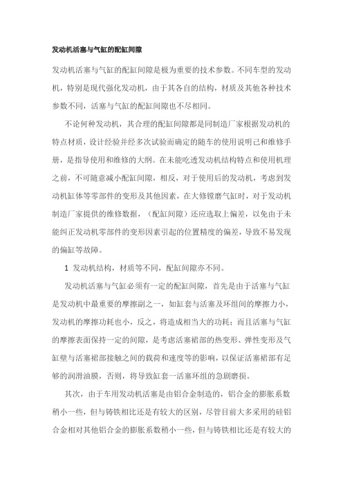 发动机活塞与气缸的配缸间隙资料