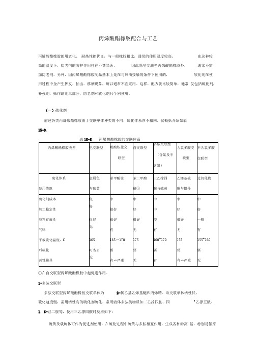 丙烯酸酯橡胶配合与工艺