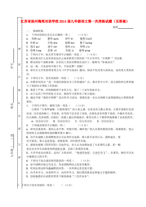 江苏省扬州梅苑双语学校九年级语文第一次周练试题(无答案)