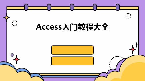 Access入门教程大全