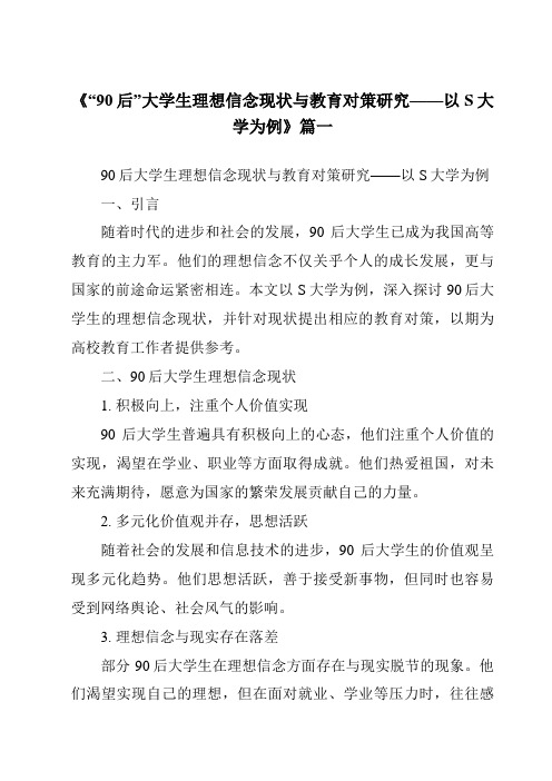 《2024年“90后”大学生理想信念现状与教育对策研究——以S大学为例》范文