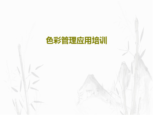 色彩管理应用培训37页PPT