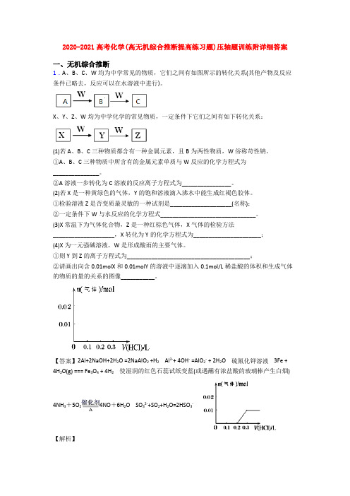 2020-2021高考化学(高无机综合推断提高练习题)压轴题训练附详细答案