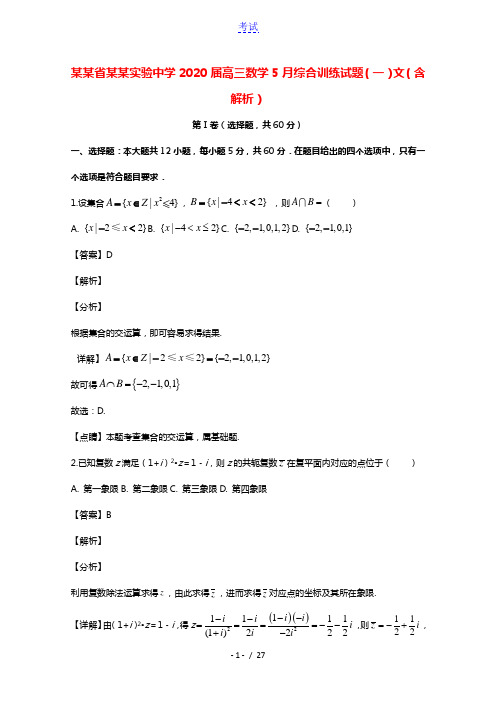 黑龙江省大庆实验中学2020届高三数学5月综合训练试题一文含解析