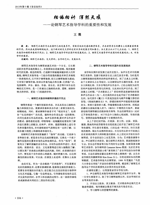 相依相衬 浑然天成——论钢琴艺术指导学科的重要性和发展