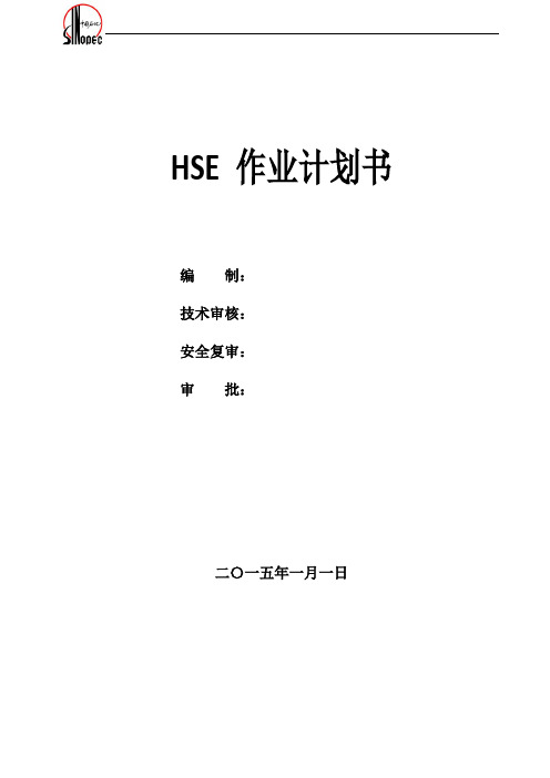 HSE作业计划书