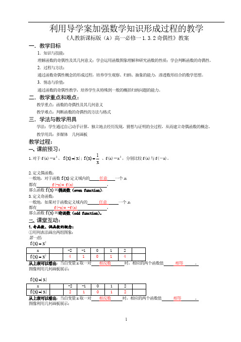 人教A版数学必修1第1章1.3.2 奇偶性教学设计