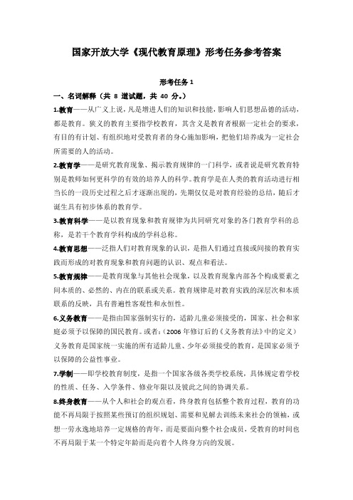 国家开放大学《现代教育原理》形考任务1-5参考答案(可下载编辑)