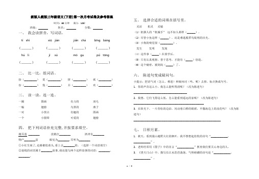 新版人教版三年级语文(下册)第一次月考试卷及参考答案