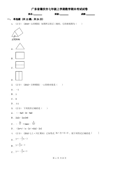 广东省肇庆市七年级上学期数学期末考试试卷