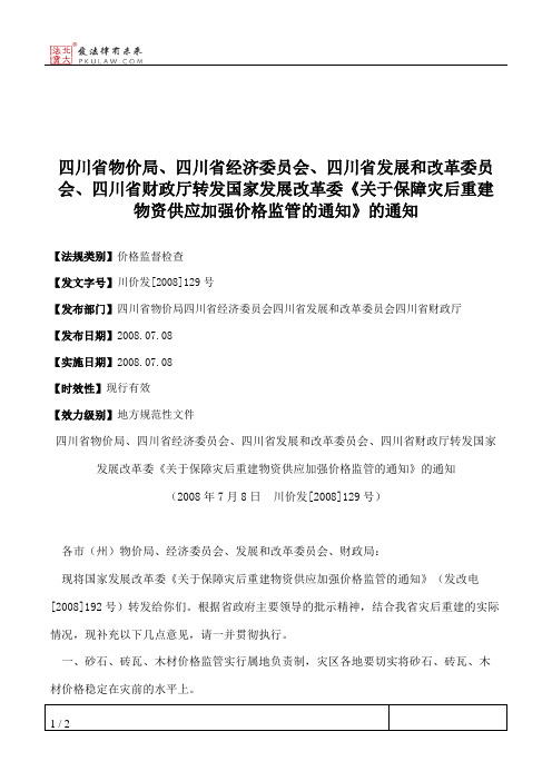 四川省物价局、四川省经济委员会、四川省发展和改革委员会、四川