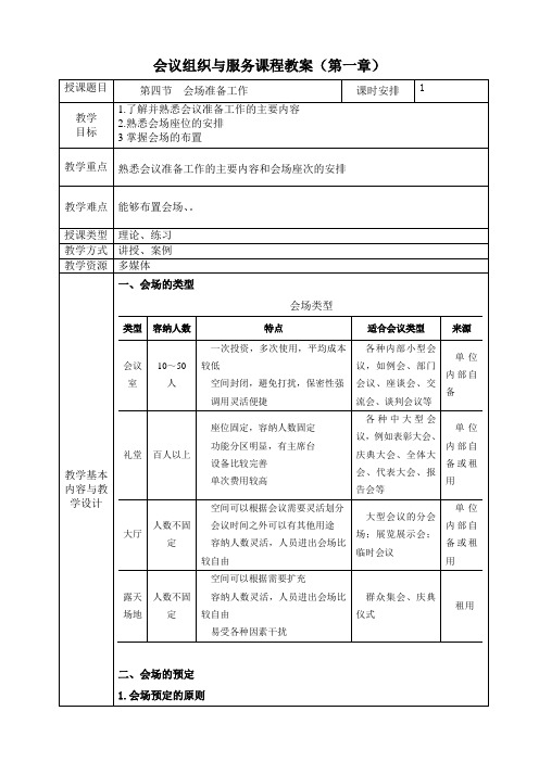 《会议组织与服务》教案 第一章  会前组织工作 第四节 会场准备工作