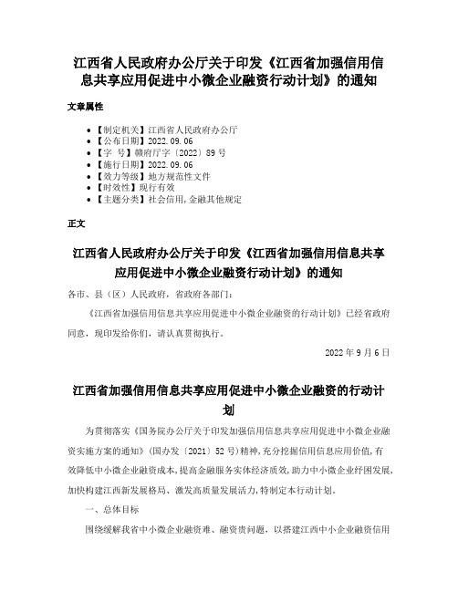 江西省人民政府办公厅关于印发《江西省加强信用信息共享应用促进中小微企业融资行动计划》的通知