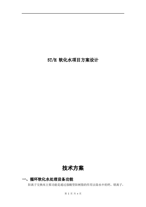 5吨软化水方案