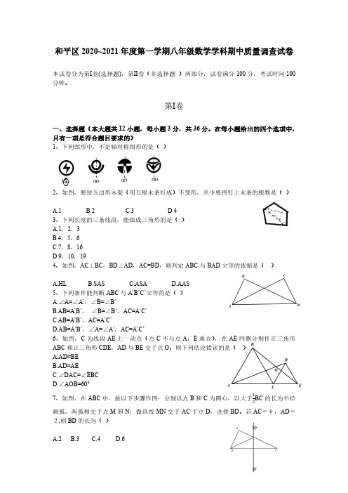 天津市和平区2020-2021学年度第一学期初二数学期中试卷(含答案)