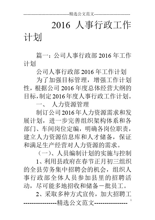 16人事行政工作计划