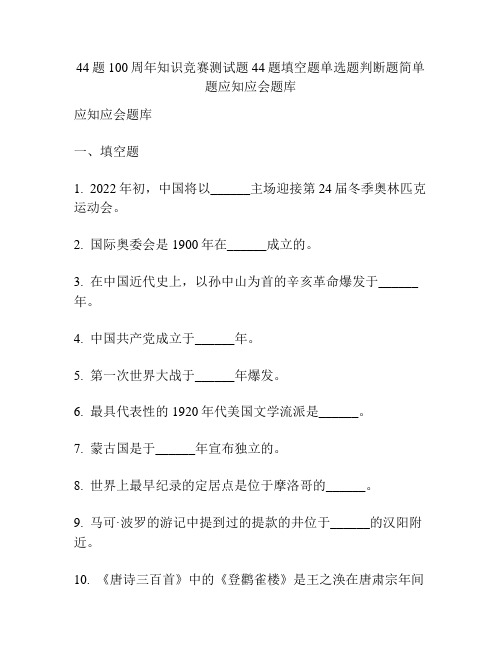 44题100周年知识竞赛测试题44题填空题单选题判断题简单题应知应会题库