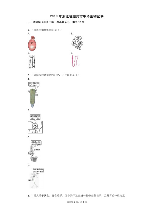 2018年浙江省绍兴市中考生物试卷