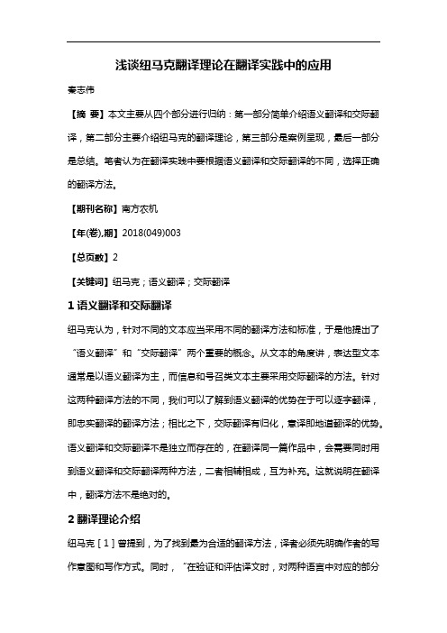 浅谈纽马克翻译理论在翻译实践中的应用