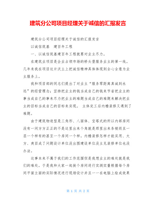 建筑分公司项目经理关于诚信的汇报发言