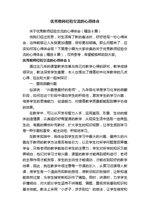 关于优秀教师经验交流的心得体会（精选6篇）