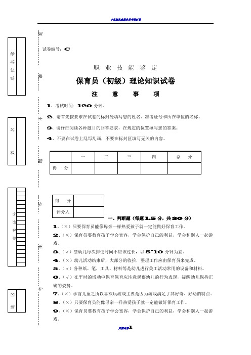 保育员(初级)试卷  C卷--含答案