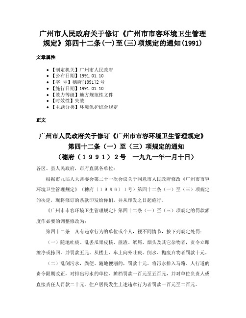 广州市人民政府关于修订《广州市市容环境卫生管理规定》第四十二条(一)至(三)项规定的通知(1991)