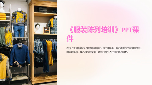 《服装陈列培训》课件