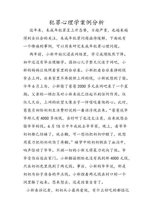 犯罪心理学案例分析