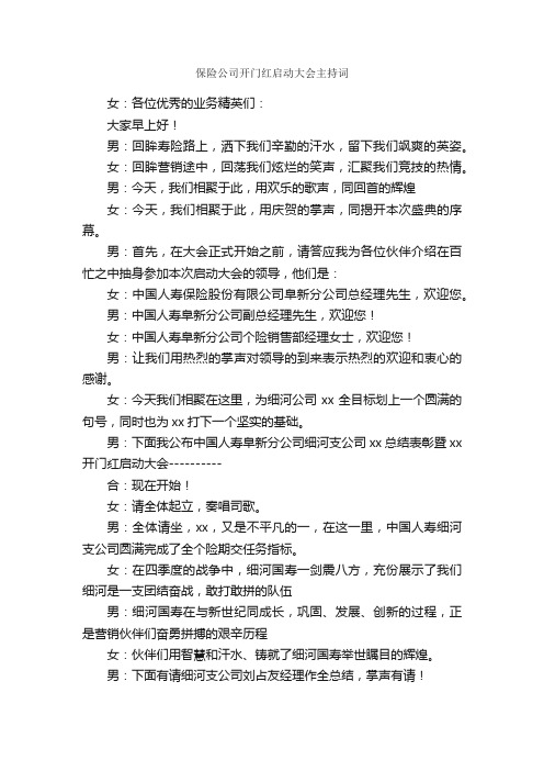 保险公司开门红启动大会主持词