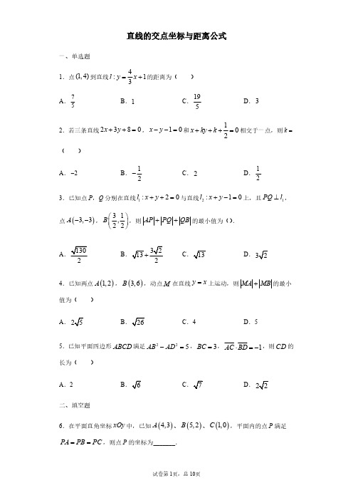 高中 直线的交点坐标与距离公式