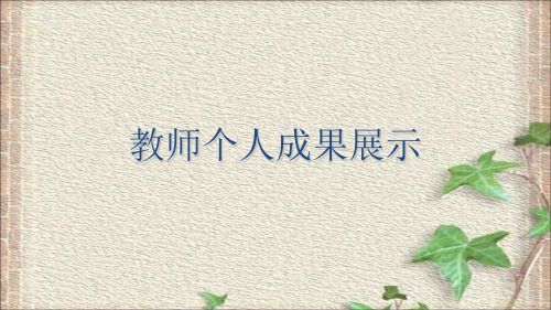 教师个人成果展示.ppt