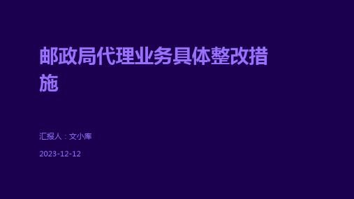 邮政局代理业务具体整改措施