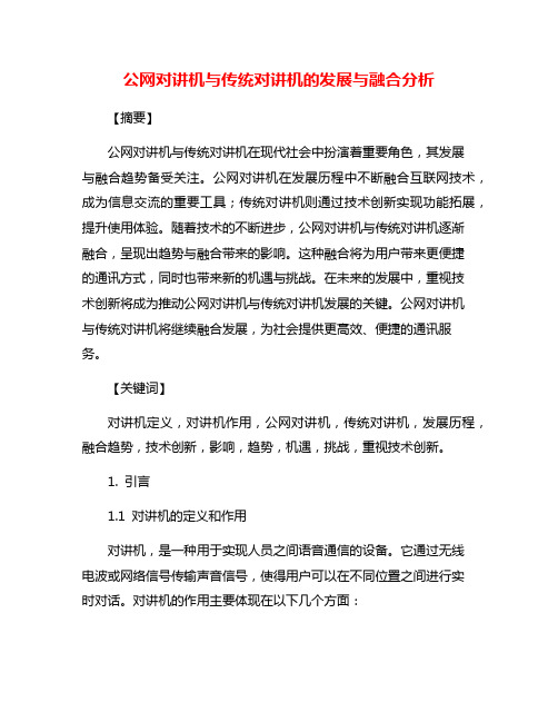 公网对讲机与传统对讲机的发展与融合分析