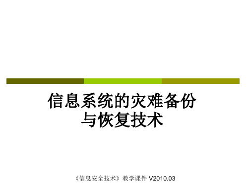 信息系统的灾难备份与恢复技术