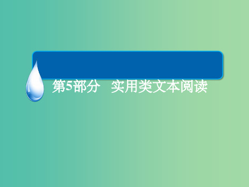 高考语文一轮总复习 第5部分 实用类文本阅读 专题总结13 传记(选考)课件
