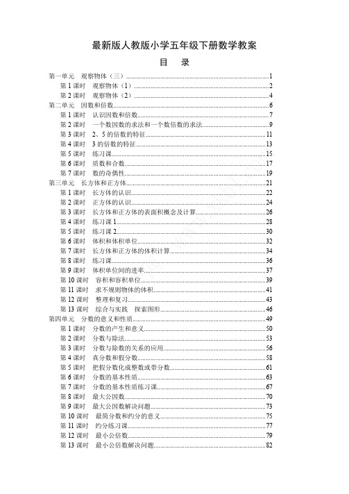 最新人教版小学五年级数学下册全册教案