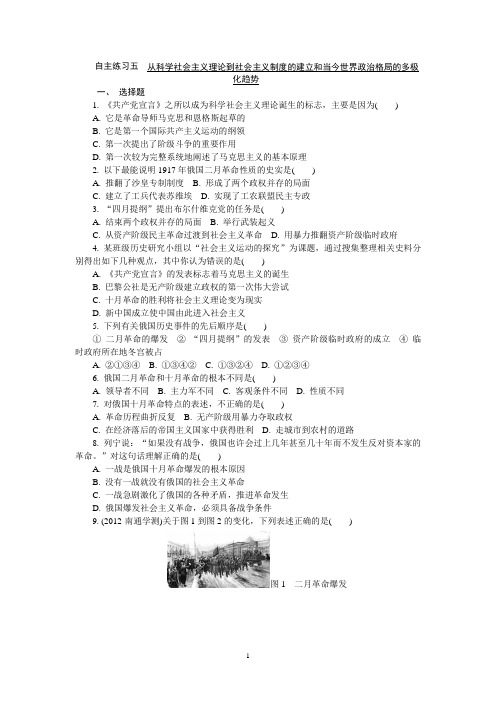 自主演练5 从科学社会主义理论到社会主义制度的建立和当今世界政治格局的多极化趋势(含答案)