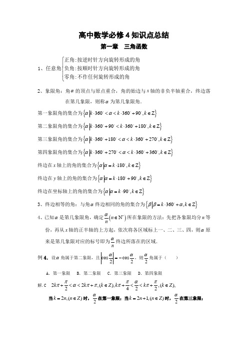 高中数学必修4三角函数知识点总结归纳