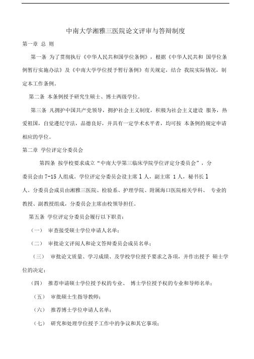 中南大学湘雅三医院论文评审与答辩制度